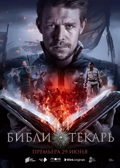 Библиотекарь постер Библиотекарь постер