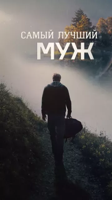 Самый лучший муж