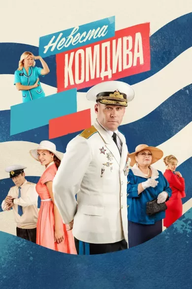 постер Невеста комдива
