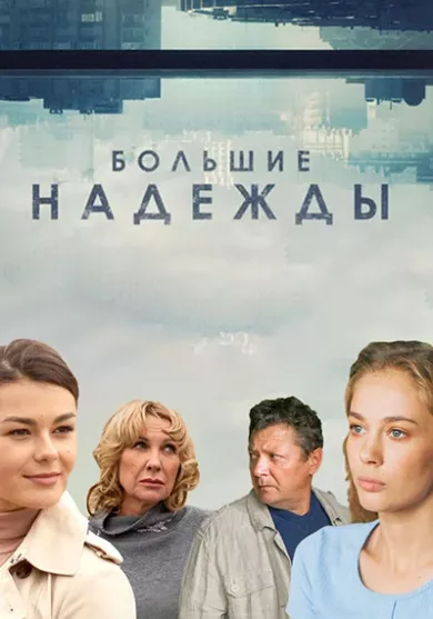 постер Большие надежды