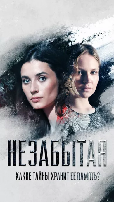 постер Незабытая
