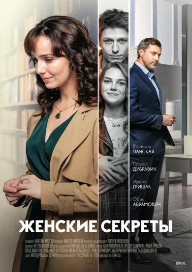 постер Женские секреты