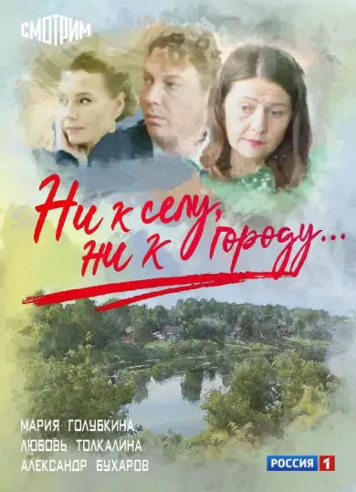 постер Ни к селу, ни к городу