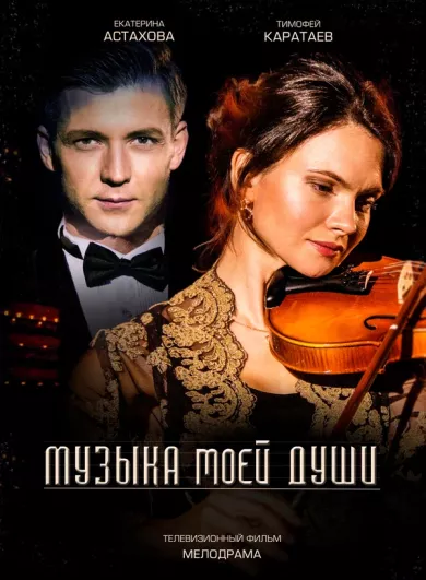 постер Музыка моей души