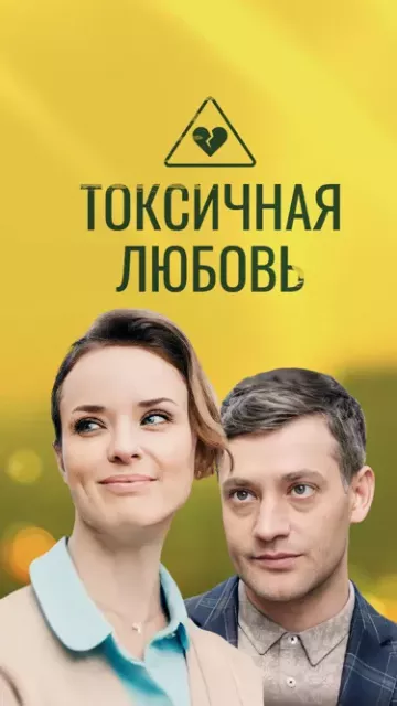 Токсичная любовь