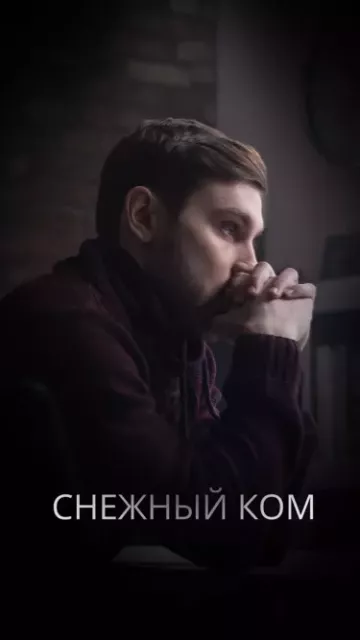 Снежный ком