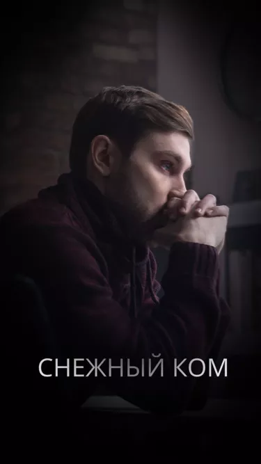 постер Снежный ком
