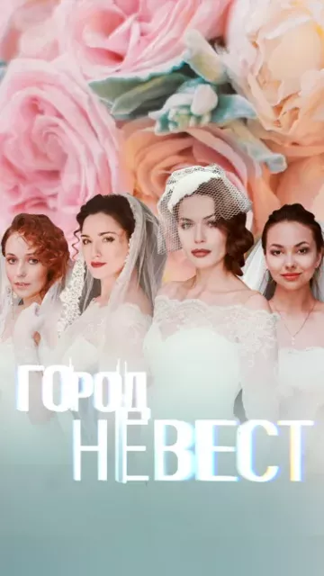 Город невест