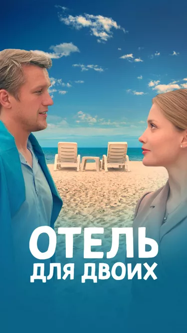 постер Отель для двоих