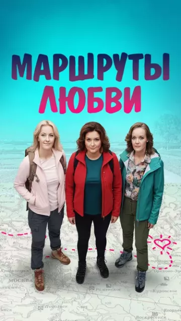 Маршруты любви