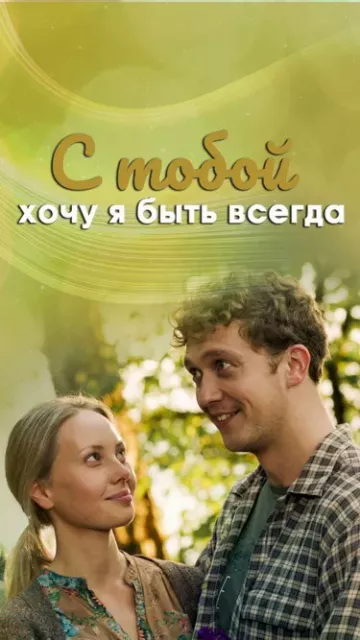С тобой хочу я быть всегда