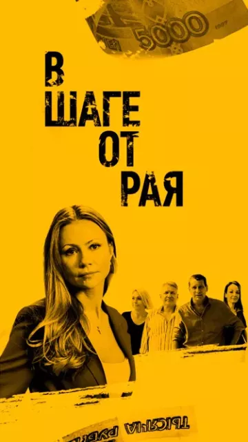 В шаге от рая