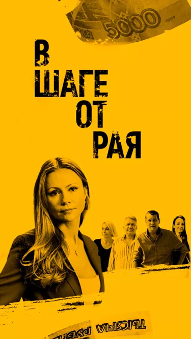 постер В шаге от рая