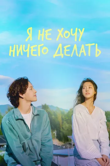Я ничего не хочу делать