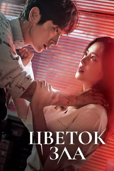 постер Цветок зла
