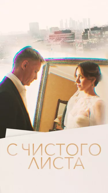постер С чистого листа