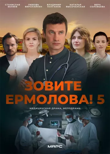 Зовите Ермолова! 5 сезон