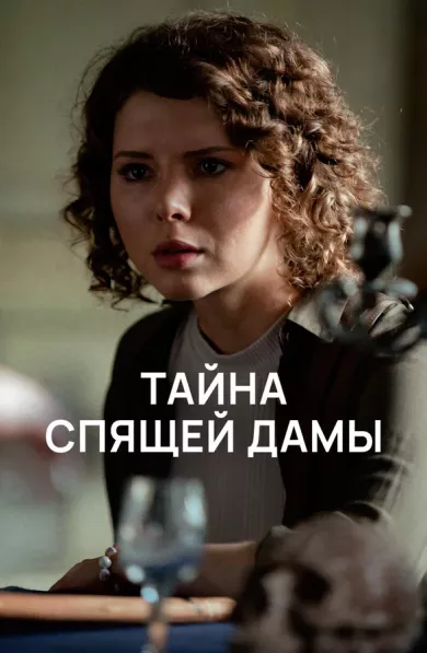 постер Тайна спящей дамы