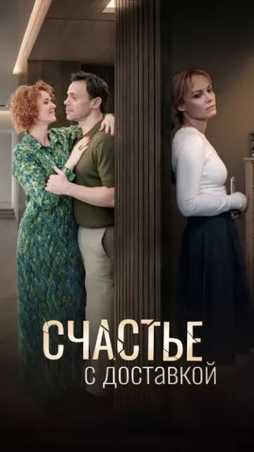 Счастье с доставкой