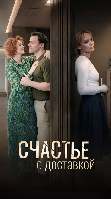 постер Счастье с доставкой