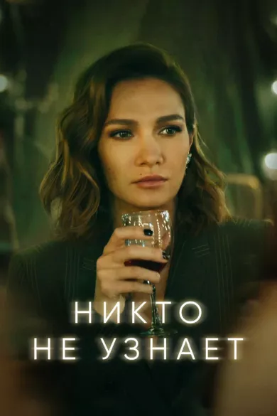 постер Никто не узнает