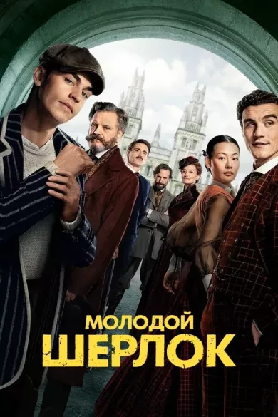 постер Молодой Шерлок