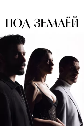 Под землёй
