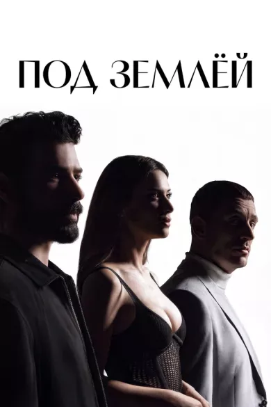 постер Под землёй