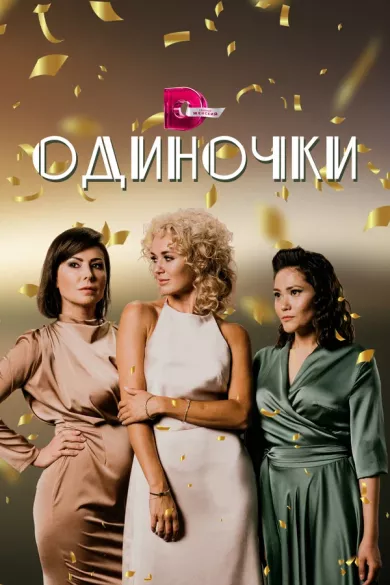 постер Одиночки