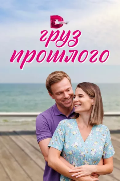 постер Груз прошлого