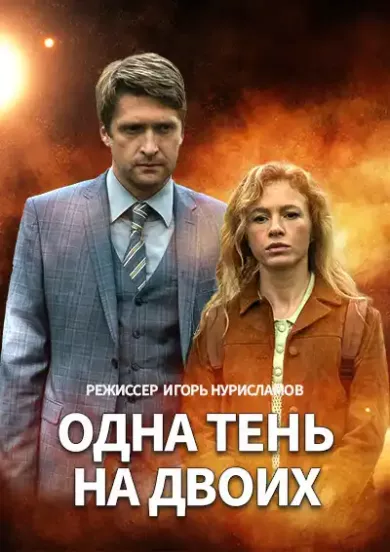 постер Одна тень на двоих