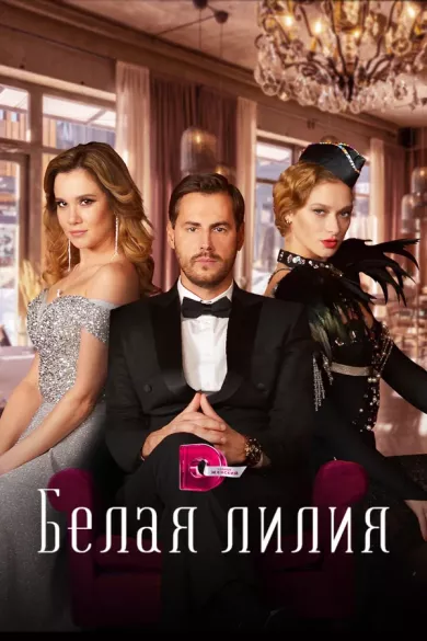 постер Белая лилия