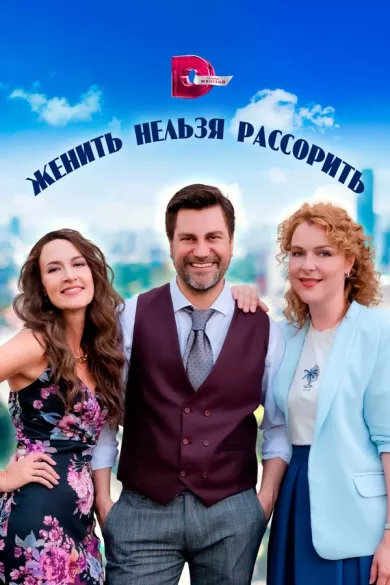 постер Женить нельзя рассорить