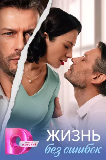 Жизнь без ошибок