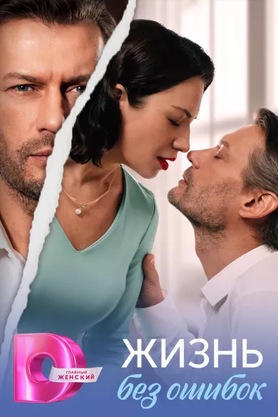 постер Жизнь без ошибок