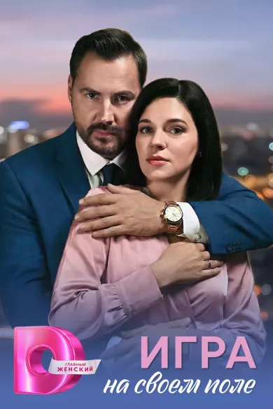 сериал Игра на своём поле описание серий