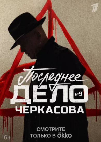 постер Мосгаз. Последнее дело Черкасова