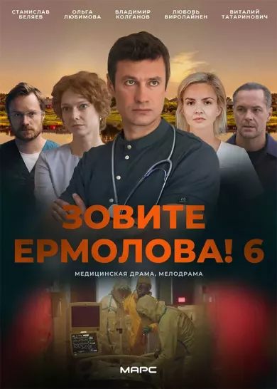 постер Зовите Ермолова! 6 сезон