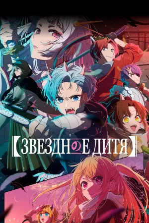 Звёздное дитя 3 сезон