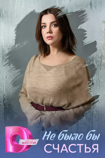 Не было бы счастья