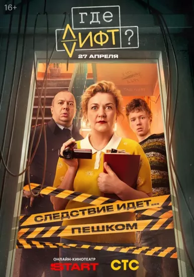 сериал Где лифт? описание серий