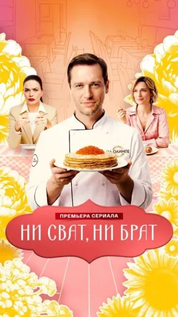 Ни сват, ни брат