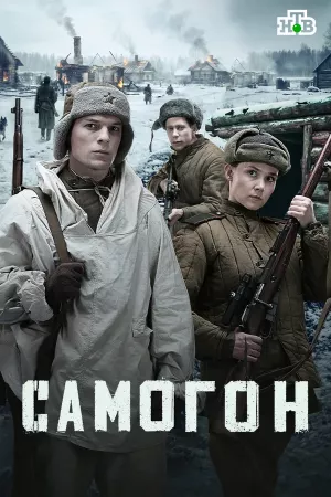 Самогон 3. Капкан на охотников 
