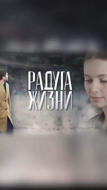 постер Радуга жизни