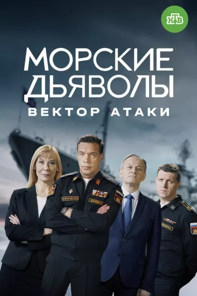 постер Морские Дьяволы. Вектор атаки