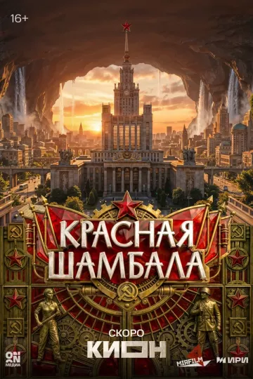 Красная Шамбала