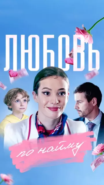 Любовь по найму