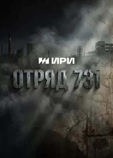 постер Отряд 731
