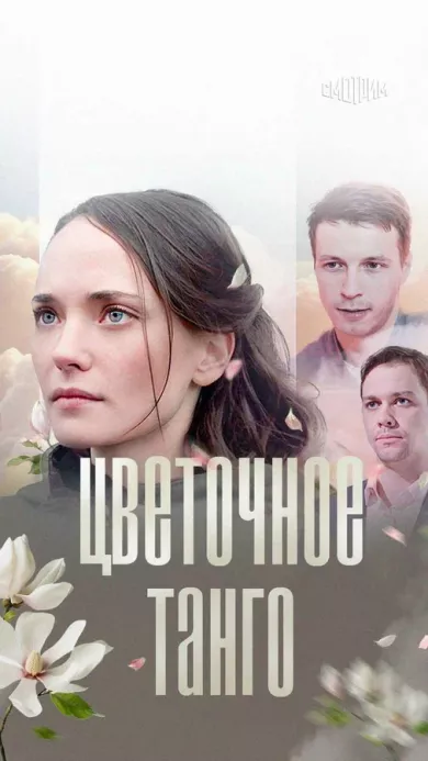 постер Цветочное танго