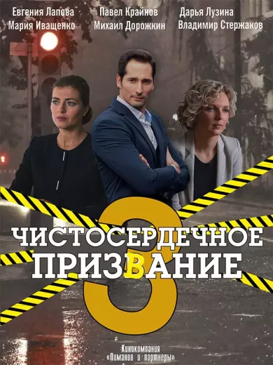 постер Чистосердечное призвание 3 сезон